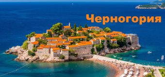 Экскурсионный тур «Очарование Черногории»!