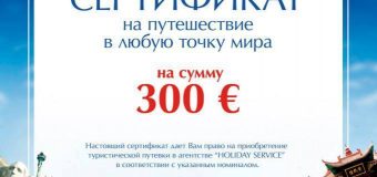 Лучший подарок на все случаи жизни можно приобрести в Holiday Service!