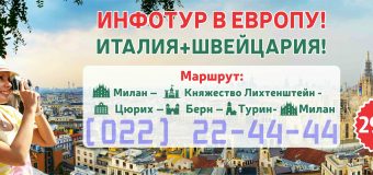 ИТАЛИЯ — ШВЕЙЦАРИЯ — КНЯЖЕСТВО ЛИХТЕНШТЕЙН! 290 EURO!